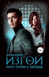 Изгой. Через тернии к звёздам - Беспалова Екатерина