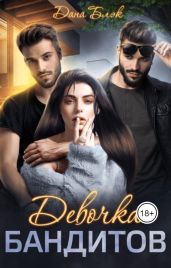 Девочка бандитов - Блэк Дана
