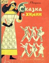 Сказка о химии - Некрасов Андрей Сергеевич