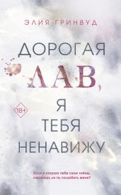 Дорогая Лав, я тебя ненавижу - Гринвуд Элия