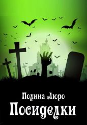 Посиделки - Люро Полина