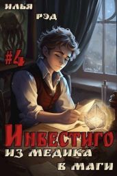 Инвестиго, из медика в маги. Том 4 - Рэд Илья