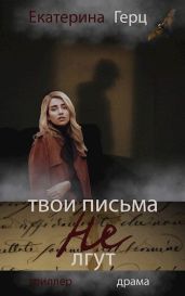Твои письма не лгут - Герц Екатерина