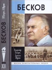 Бесков - Галедин Владимир Игоревич, Щукин Алексей Александрович
