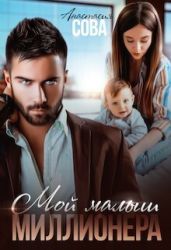 Мой малыш миллионера - Сова Анастасия