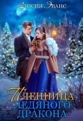 Жена-пленница. Я не позволю тебе уйти - Эванс Алисия