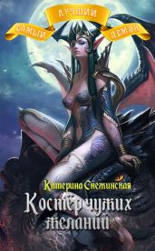 Костёр чужих желаний - Снежинская Катерина