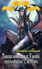 Благословлённые Тьмой, проклятые Светом - Снежинская Катерина