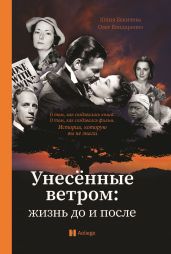 Унесённые ветром. Жизнь до и после - Бекичева Юлия