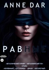 Равные - Dar Anne