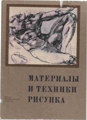 Материалы и техники рисунка. Учебное пособие - Королев Владимир Александрович, Копейкин Михаил Семёнович, Репин Николай Никитович