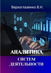Аналитика систем деятельности - Верхголазенко Владимир