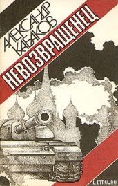 Невозвращенец - Кабаков Александр Абрамович