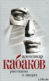 Рассказы на ночь - Кабаков Александр Абрамович