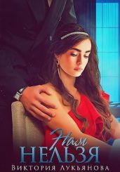 Нам нельзя - Лукьянова Виктория