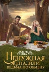Ненужная жена, или Ведьма по обмену - Айс Ллина, Рыба Ася