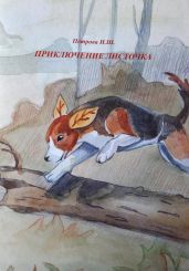 Приключение листочка - Петрова Ирина