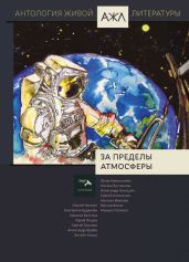 За пределы атмосферы - Антология 