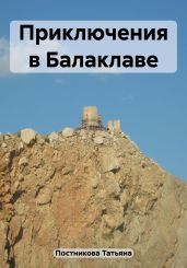 Приключения в Балаклаве - Постникова Татьяна Мефодьевна