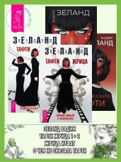 Тафти жрица: Гуляние живьем в кинокартине. Тафти жрица 2: Управление событиями. Жрица Итфат. О чем не сказала Тафти - Зеланд Вадим