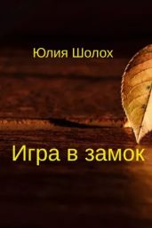 Игра в замок - Шолох Юлия