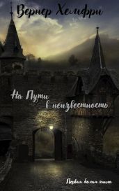Первая белая книга "На пути в неизвестность" - Хэмфри Вернер