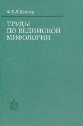 Труды по ведийской мифологии - Кёйпер Францискус Бернардус Якобус