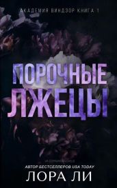 Порочные лжецы - Ли Лора