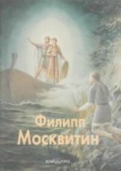 Филипп Москвитин - Брюсова Вера Григорьевна