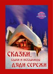 Сказки, были и небылицы дяди Сережи - Абрамов Федор Александрович
