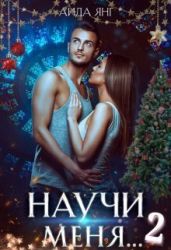 Научи меня... 2 - Янг Аида