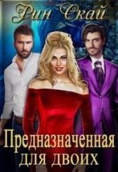 Предназначенная для двоих - Скай Рин