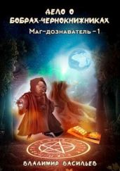Дело о бобрах-чернокнижниках - Васильев Владимир Анатольевич