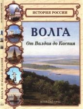 Волга. От Валдая до Каспия - Майорова Наталья Олеговна, Скоков Геннадий