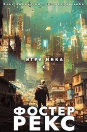 Игра Инка 6 - Рекс Фостер