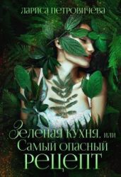 Зеленая кухня, или Самый опасный рецепт - Петровичева Лариса