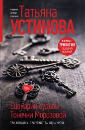 Сценарии судьбы Тонечки Морозовой - Устинова Татьяна