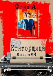 Конторщица 4 - Фонд А.