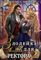 Злодейка для ректора 2 - Лисина Василиса