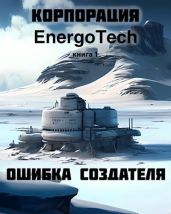 Корпорация "ЭнергоТэк". Ошибка создателя - Крестовский Всеволод Владимирович