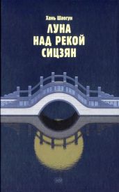 Луна над рекой Сицзян - Шаогун Хань