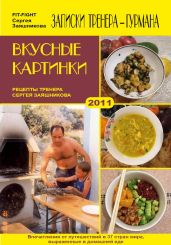 Вкусные картинки. Рецепты тренера Сергея Заяшникова. 2011 г. - Заяшников Сергей Иванович