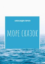 Море сказок