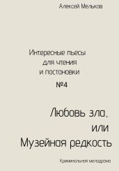 Любовь зла, или Музейная редкость - Мельков Алексей Николаевич