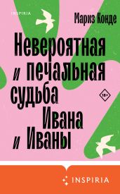 Невероятная и печальная судьба Ивана и Иваны - Конде Мариз