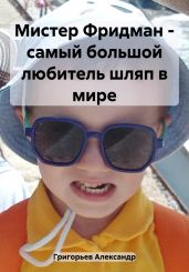 Мистер Фридман – самый большой любитель шляп в мире - Григорьев Александр Михайлович