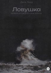 Ловушка - Тодд Джек
