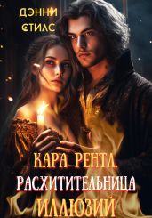 Кара Рентл. Расхитительница иллюзий - Стилс Дэнни