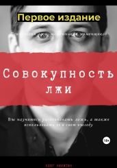 Совокупность лжи. Первое издание - Никитин Олег Викторович