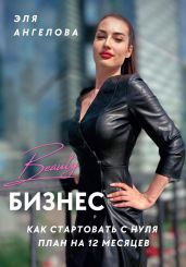 Beauty-бизнес: как стартовать с нуля. План на 12 месяцев - Ангелова Эля